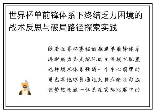世界杯单前锋体系下终结乏力困境的战术反思与破局路径探索实践 世界杯单前锋体系下终结乏力困境的战术反思与破局路径探索实践