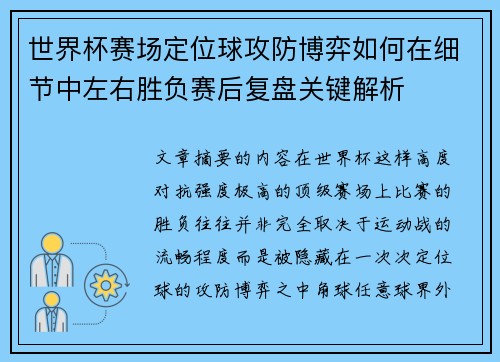 世界杯赛场定位球攻防博弈如何在细节中左右胜负赛后复盘关键解析 世界杯赛场定位球攻防博弈如何在细节中左右胜负赛后复盘关键解析