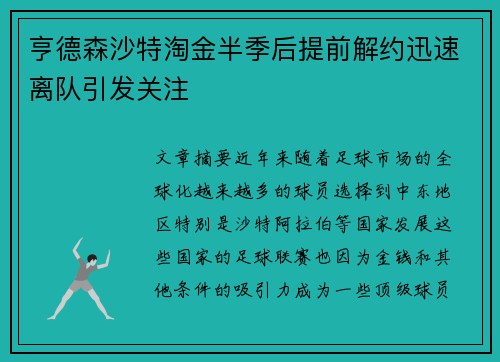 亨德森沙特淘金半季后提前解约迅速离队引发关注 亨德森沙特淘金半季后提前解约迅速离队引发关注