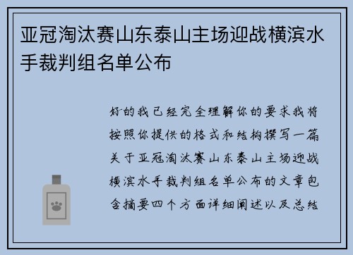 亚冠淘汰赛山东泰山主场迎战横滨水手裁判组名单公布 亚冠淘汰赛山东泰山主场迎战横滨水手裁判组名单公布