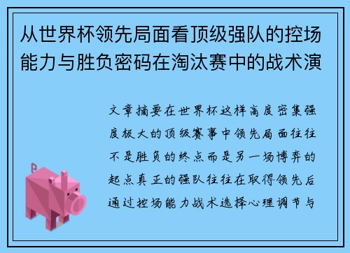 从世界杯领先局面看顶级强队的控场能力与胜负密码在淘汰赛中的战术演化 从世界杯领先局面看顶级强队的控场能力与胜负密码在淘汰赛中的战术演化