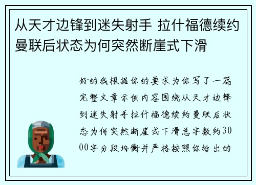 从天才边锋到迷失射手 拉什福德续约曼联后状态为何突然断崖式下滑 从天才边锋到迷失射手 拉什福德续约曼联后状态为何突然断崖式下滑