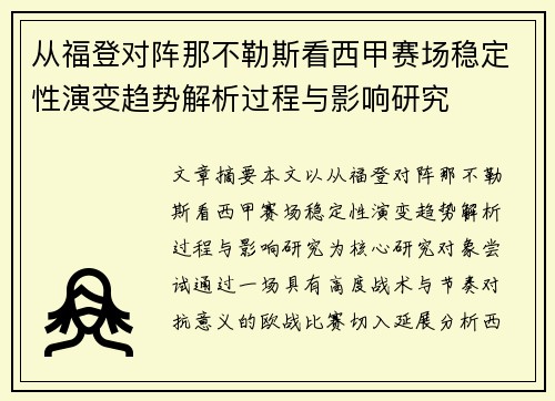 从福登对阵那不勒斯看西甲赛场稳定性演变趋势解析过程与影响研究