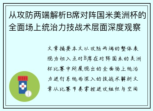 从攻防两端解析B席对阵国米美洲杯的全面场上统治力技战术层面深度观察 从攻防两端解析B席对阵国米美洲杯的全面场上统治力技战术层面深度观察