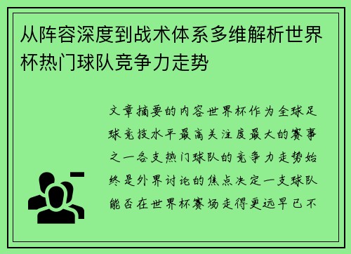 从阵容深度到战术体系多维解析世界杯热门球队竞争力走势 从阵容深度到战术体系多维解析世界杯热门球队竞争力走势