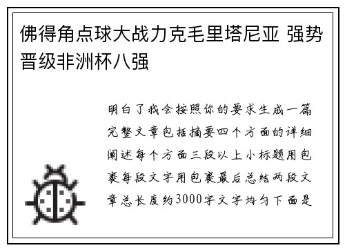 佛得角点球大战力克毛里塔尼亚 强势晋级非洲杯八强 佛得角点球大战力克毛里塔尼亚 强势晋级非洲杯八强
