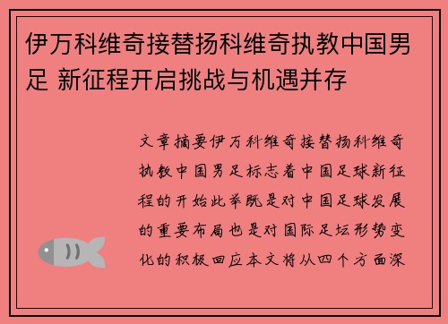 伊万科维奇接替扬科维奇执教中国男足 新征程开启挑战与机遇并存 伊万科维奇接替扬科维奇执教中国男足 新征程开启挑战与机遇并存