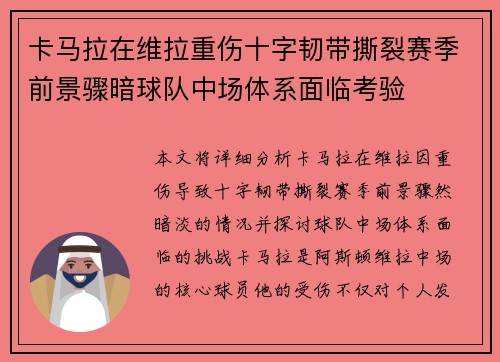 卡马拉在维拉重伤十字韧带撕裂赛季前景骤暗球队中场体系面临考验 卡马拉在维拉重伤十字韧带撕裂赛季前景骤暗球队中场体系面临考验