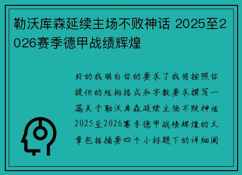 勒沃库森延续主场不败神话 2025至2026赛季德甲战绩辉煌 勒沃库森延续主场不败神话 2025至2026赛季德甲战绩辉煌