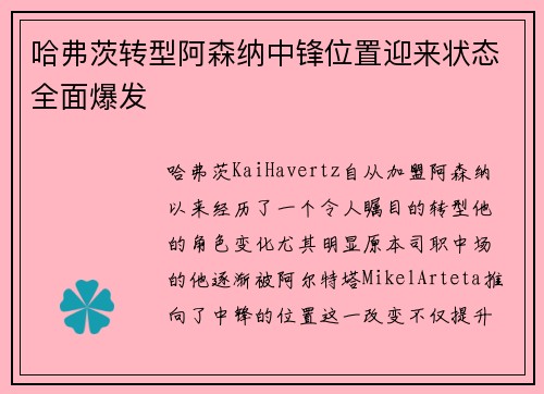 哈弗茨转型阿森纳中锋位置迎来状态全面爆发 哈弗茨转型阿森纳中锋位置迎来状态全面爆发