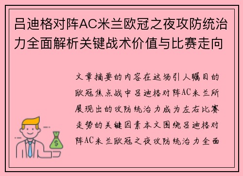 吕迪格对阵AC米兰欧冠之夜攻防统治力全面解析关键战术价值与比赛走向