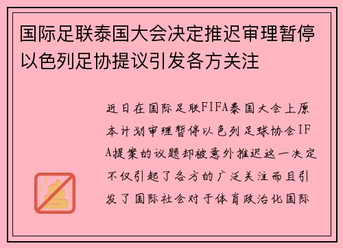 国际足联泰国大会决定推迟审理暂停以色列足协提议引发各方关注 国际足联泰国大会决定推迟审理暂停以色列足协提议引发各方关注