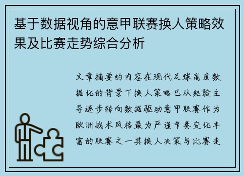 基于数据视角的意甲联赛换人策略效果及比赛走势综合分析 基于数据视角的意甲联赛换人策略效果及比赛走势综合分析