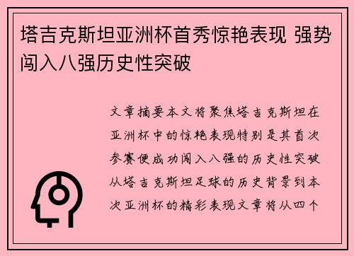 塔吉克斯坦亚洲杯首秀惊艳表现 强势闯入八强历史性突破 塔吉克斯坦亚洲杯首秀惊艳表现 强势闯入八强历史性突破