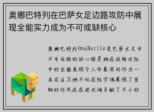 奥娜巴特列在巴萨女足边路攻防中展现全能实力成为不可或缺核心