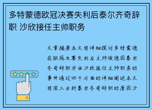 多特蒙德欧冠决赛失利后泰尔齐奇辞职 沙欣接任主帅职务