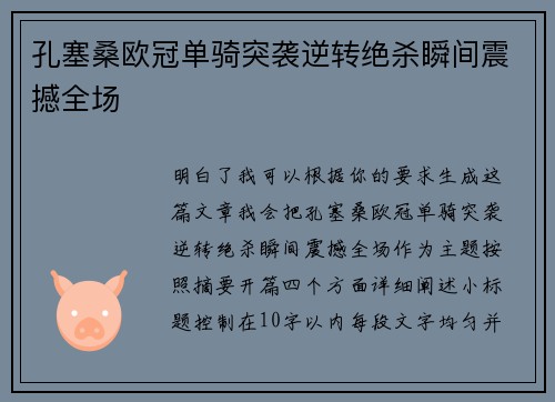 孔塞桑欧冠单骑突袭逆转绝杀瞬间震撼全场 孔塞桑欧冠单骑突袭逆转绝杀瞬间震撼全场