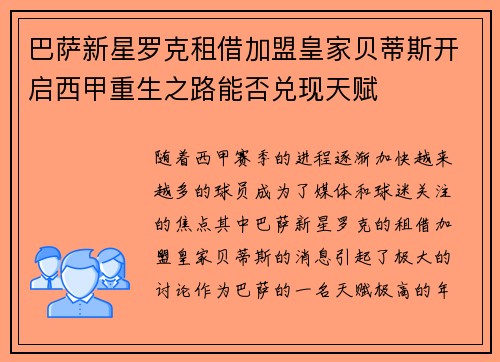 巴萨新星罗克租借加盟皇家贝蒂斯开启西甲重生之路能否兑现天赋