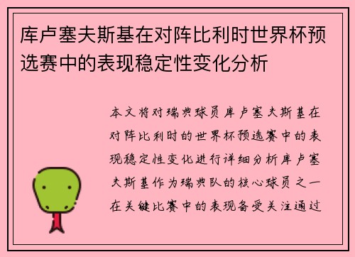 库卢塞夫斯基在对阵比利时世界杯预选赛中的表现稳定性变化分析 库卢塞夫斯基在对阵比利时世界杯预选赛中的表现稳定性变化分析
