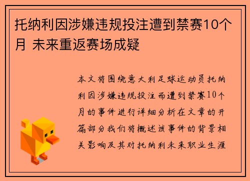 托纳利因涉嫌违规投注遭到禁赛10个月 未来重返赛场成疑 托纳利因涉嫌违规投注遭到禁赛10个月 未来重返赛场成疑