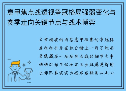 意甲焦点战透视争冠格局强弱变化与赛季走向关键节点与战术博弈 意甲焦点战透视争冠格局强弱变化与赛季走向关键节点与战术博弈