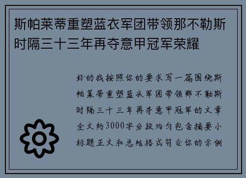 斯帕莱蒂重塑蓝衣军团带领那不勒斯时隔三十三年再夺意甲冠军荣耀 斯帕莱蒂重塑蓝衣军团带领那不勒斯时隔三十三年再夺意甲冠军荣耀