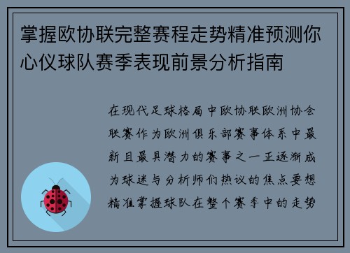 掌握欧协联完整赛程走势精准预测你心仪球队赛季表现前景分析指南 掌握欧协联完整赛程走势精准预测你心仪球队赛季表现前景分析指南