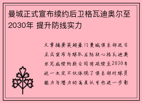 曼城正式宣布续约后卫格瓦迪奥尔至2030年 提升防线实力 曼城正式宣布续约后卫格瓦迪奥尔至2030年 提升防线实力