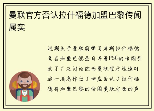 曼联官方否认拉什福德加盟巴黎传闻属实 曼联官方否认拉什福德加盟巴黎传闻属实