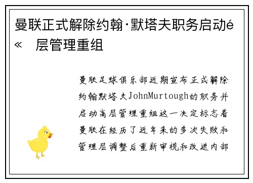 曼联正式解除约翰·默塔夫职务启动高层管理重组 曼联正式解除约翰·默塔夫职务启动高层管理重组