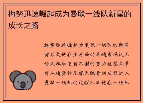 梅努迅速崛起成为曼联一线队新星的成长之路 梅努迅速崛起成为曼联一线队新星的成长之路