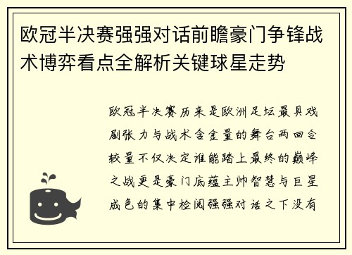 欧冠半决赛强强对话前瞻豪门争锋战术博弈看点全解析关键球星走势