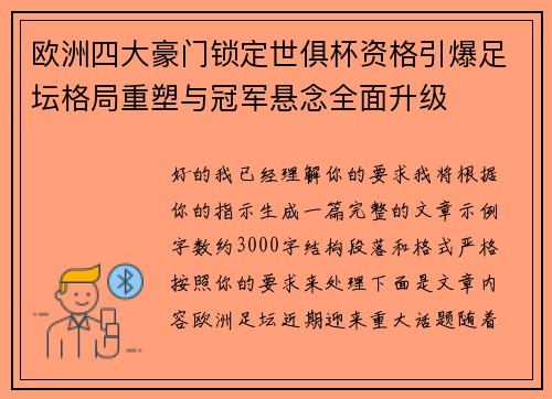 欧洲四大豪门锁定世俱杯资格引爆足坛格局重塑与冠军悬念全面升级