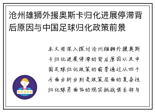 沧州雄狮外援奥斯卡归化进展停滞背后原因与中国足球归化政策前景 沧州雄狮外援奥斯卡归化进展停滞背后原因与中国足球归化政策前景
