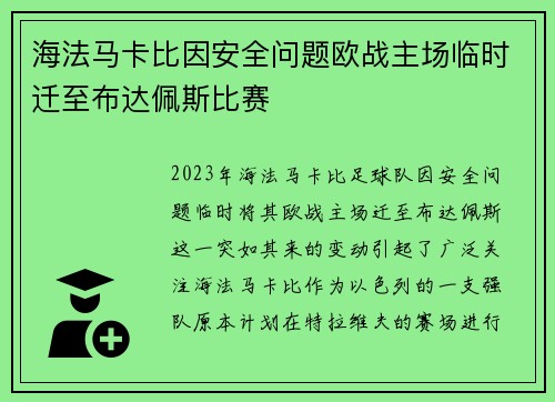 海法马卡比因安全问题欧战主场临时迁至布达佩斯比赛