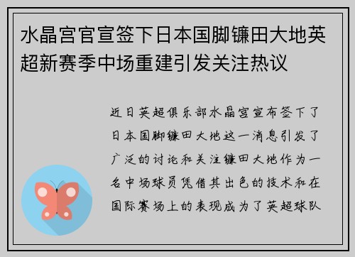 水晶宫官宣签下日本国脚镰田大地英超新赛季中场重建引发关注热议