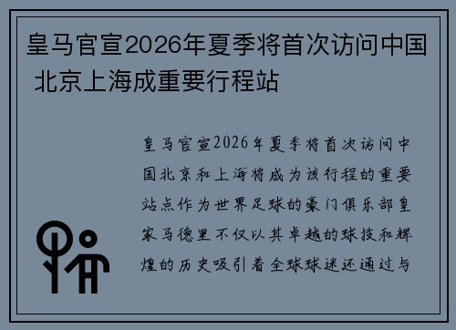 皇马官宣2026年夏季将首次访问中国 北京上海成重要行程站 皇马官宣2026年夏季将首次访问中国 北京上海成重要行程站