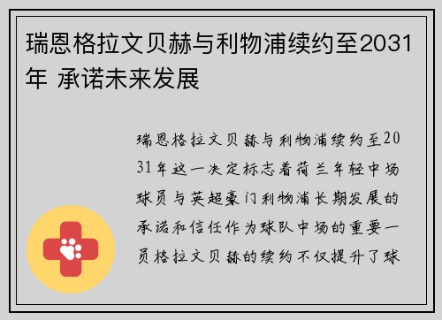 瑞恩格拉文贝赫与利物浦续约至2031年 承诺未来发展 瑞恩格拉文贝赫与利物浦续约至2031年 承诺未来发展