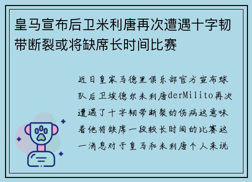 皇马宣布后卫米利唐再次遭遇十字韧带断裂或将缺席长时间比赛 皇马宣布后卫米利唐再次遭遇十字韧带断裂或将缺席长时间比赛