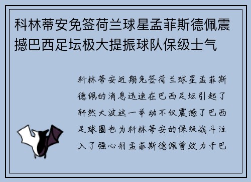 科林蒂安免签荷兰球星孟菲斯德佩震撼巴西足坛极大提振球队保级士气