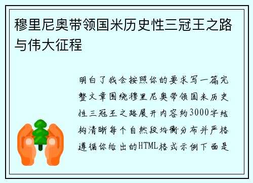 穆里尼奥带领国米历史性三冠王之路与伟大征程 穆里尼奥带领国米历史性三冠王之路与伟大征程