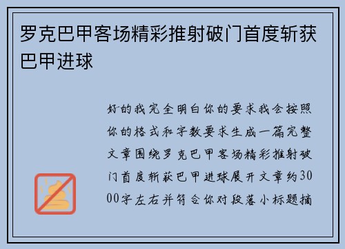 罗克巴甲客场精彩推射破门首度斩获巴甲进球 罗克巴甲客场精彩推射破门首度斩获巴甲进球