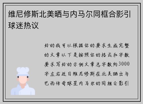 维尼修斯北美晒与内马尔同框合影引球迷热议