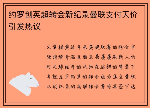 约罗创英超转会新纪录曼联支付天价引发热议 约罗创英超转会新纪录曼联支付天价引发热议