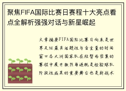 聚焦FIFA国际比赛日赛程十大亮点看点全解析强强对话与新星崛起