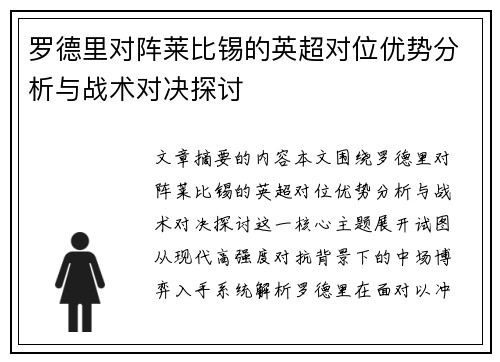 罗德里对阵莱比锡的英超对位优势分析与战术对决探讨