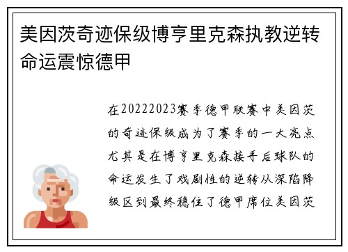 美因茨奇迹保级博亨里克森执教逆转命运震惊德甲 美因茨奇迹保级博亨里克森执教逆转命运震惊德甲