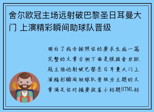 舍尔欧冠主场远射破巴黎圣日耳曼大门 上演精彩瞬间助球队晋级 舍尔欧冠主场远射破巴黎圣日耳曼大门 上演精彩瞬间助球队晋级
