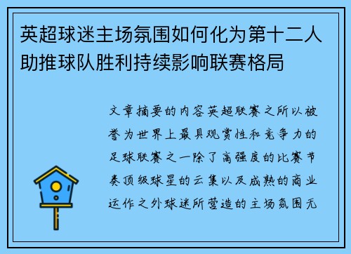 英超球迷主场氛围如何化为第十二人助推球队胜利持续影响联赛格局 英超球迷主场氛围如何化为第十二人助推球队胜利持续影响联赛格局