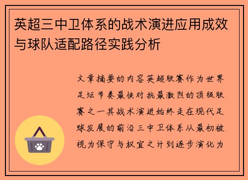 英超三中卫体系的战术演进应用成效与球队适配路径实践分析